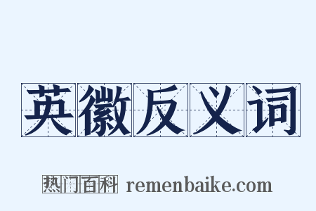 英徽反义词是什么意思的图片